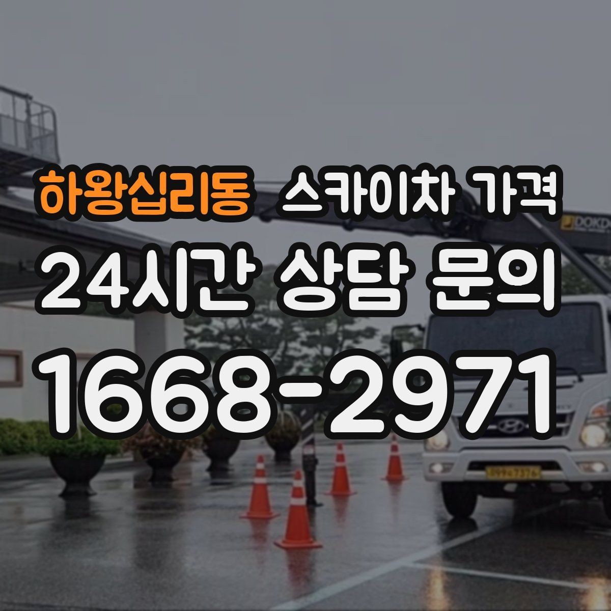 하왕십리동 스카이차 가격 비용보다 안전을 우선해야 하는 이유