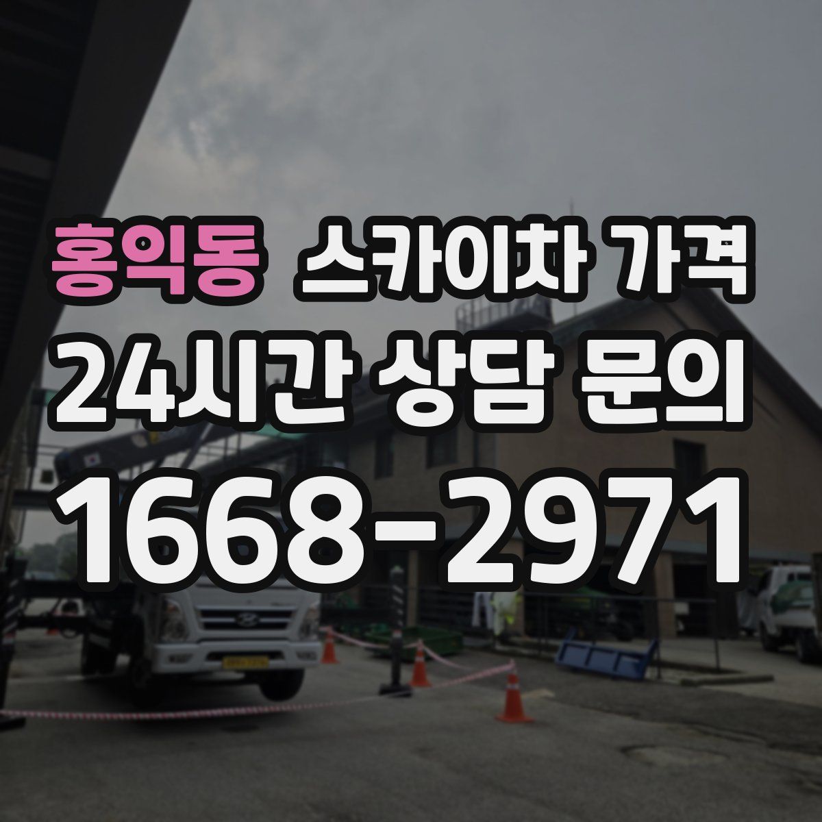 홍익동 스카이차 가격