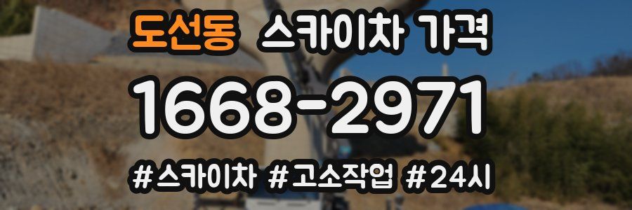 도선동 스카이차 가격