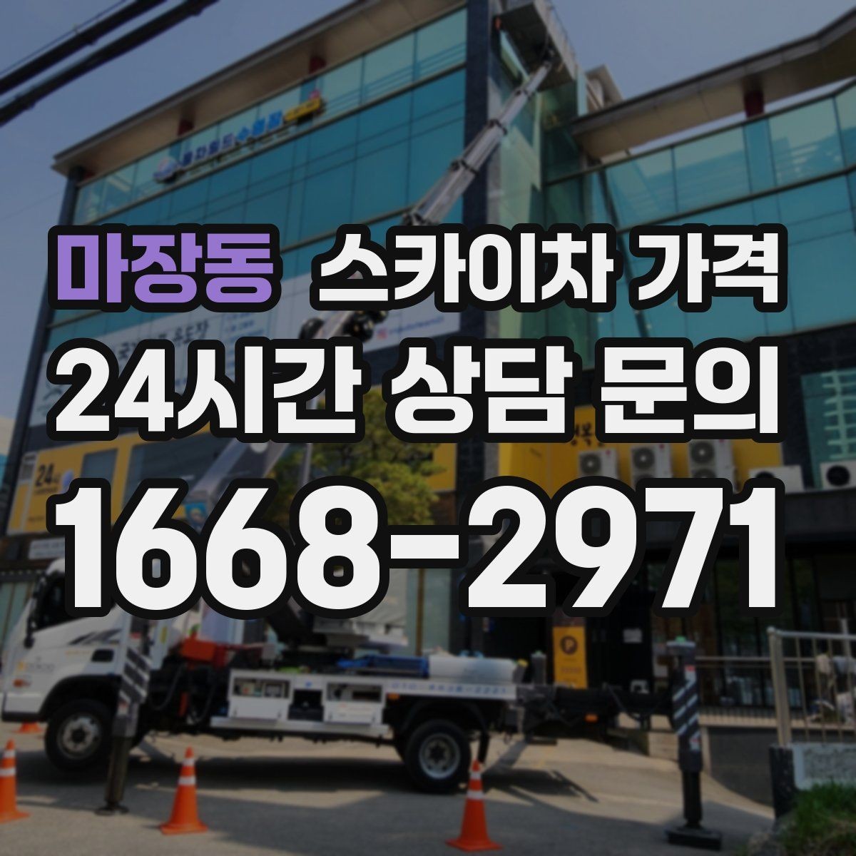 마장동 스카이차 가격 주차 공간이 부족하면 생기는 변수