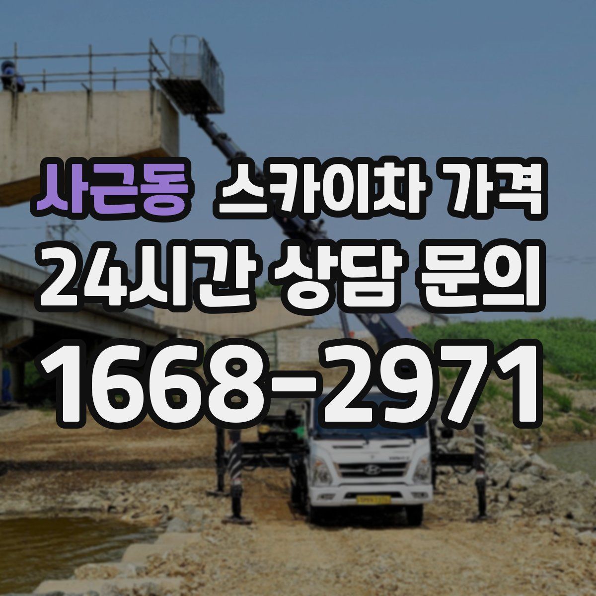 사근동 스카이차 가격