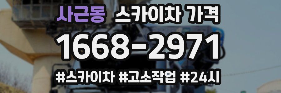 사근동 스카이차 가격