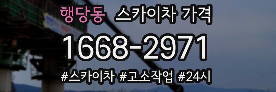 행당동 스카이차 가격