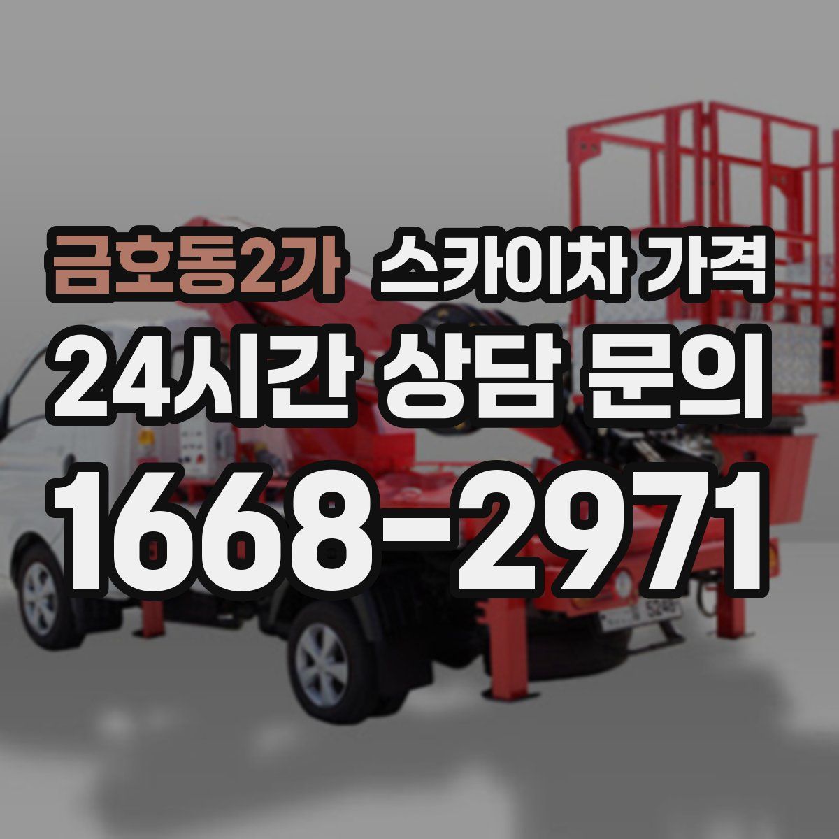 금호동2가 스카이차 가격