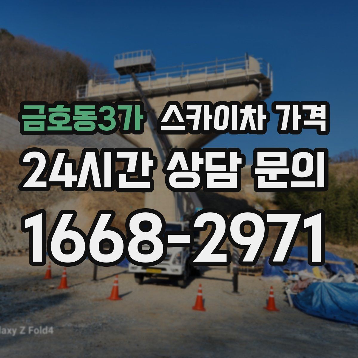 금호동3가 스카이차 가격 작업 지점 수를 적으면 견적이 빨라집니다