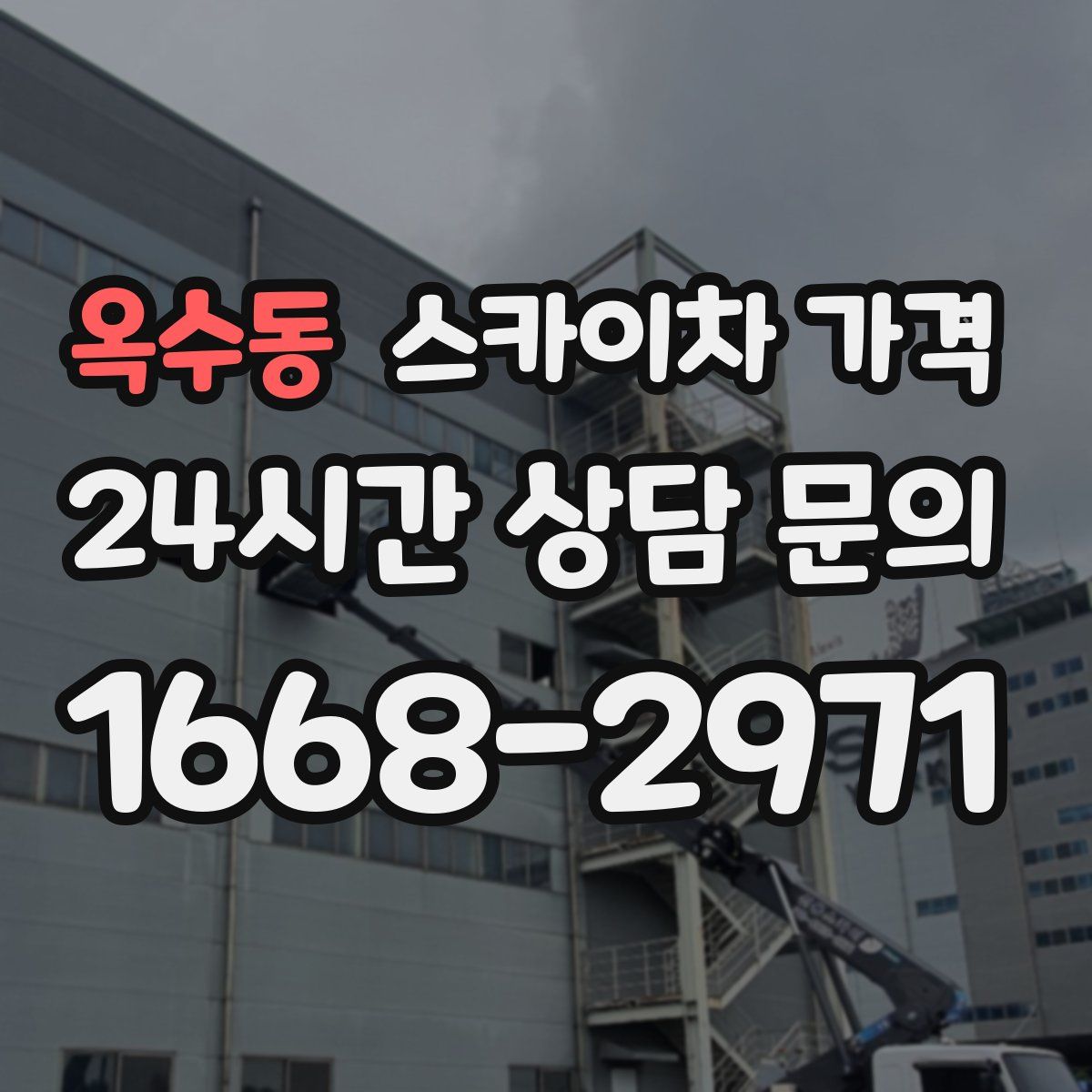 옥수동 스카이차 가격