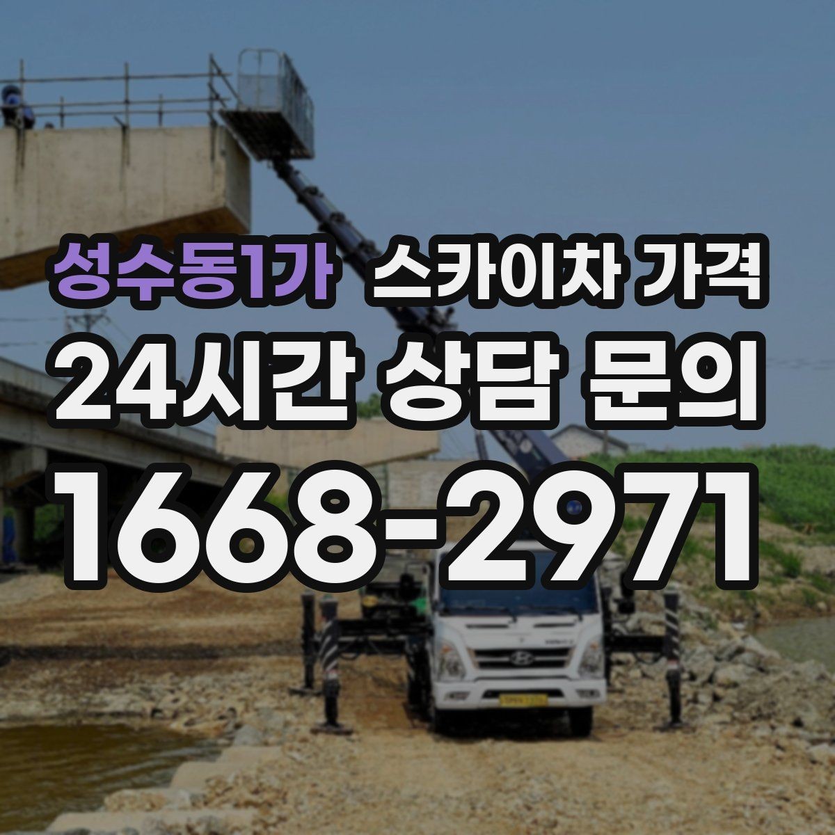 성수동1가 스카이차 가격 옥상 구조물이 많으면 작업이 늘어나는 이유