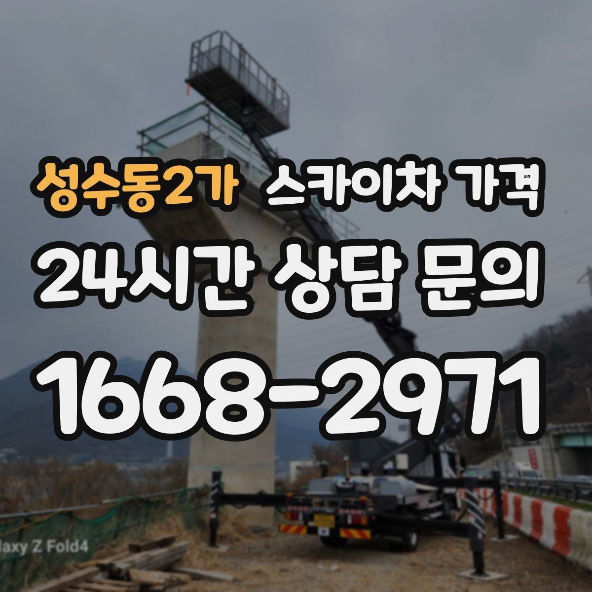 성수동2가 스카이차 가격 강풍 예보가 있으면 일정이 바뀌는 이유
