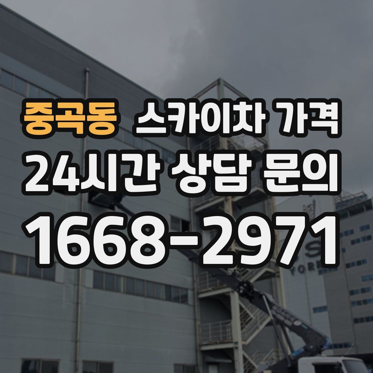 중곡동 스카이차 가격 현장 통제가 어려우면 비용이 달라질 수 있어요