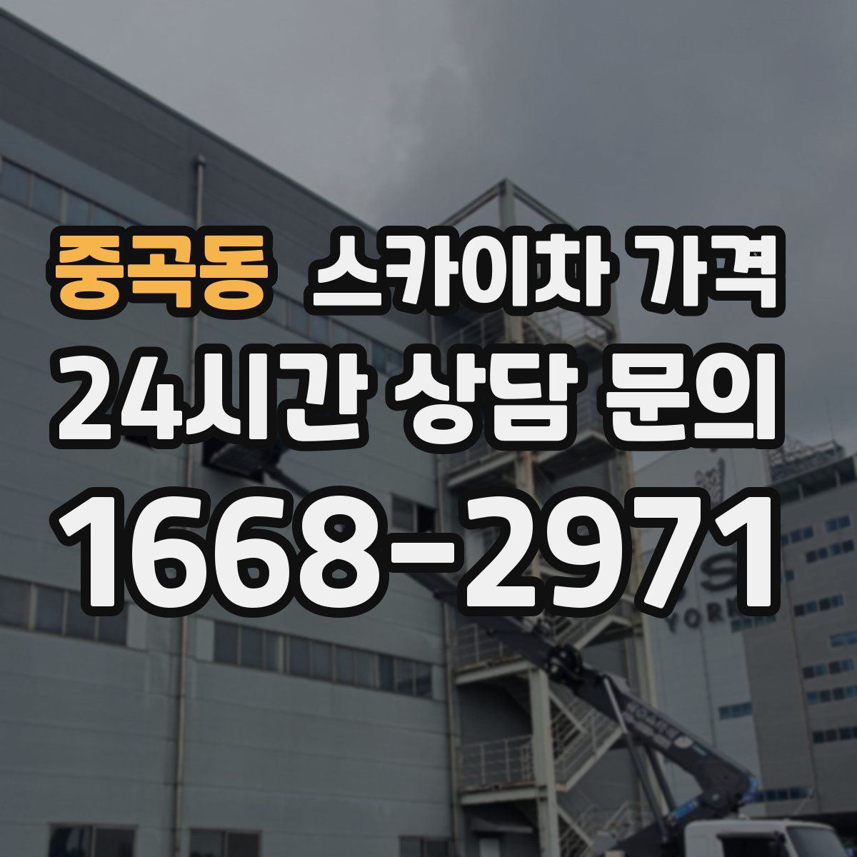 중곡동 스카이차 가격