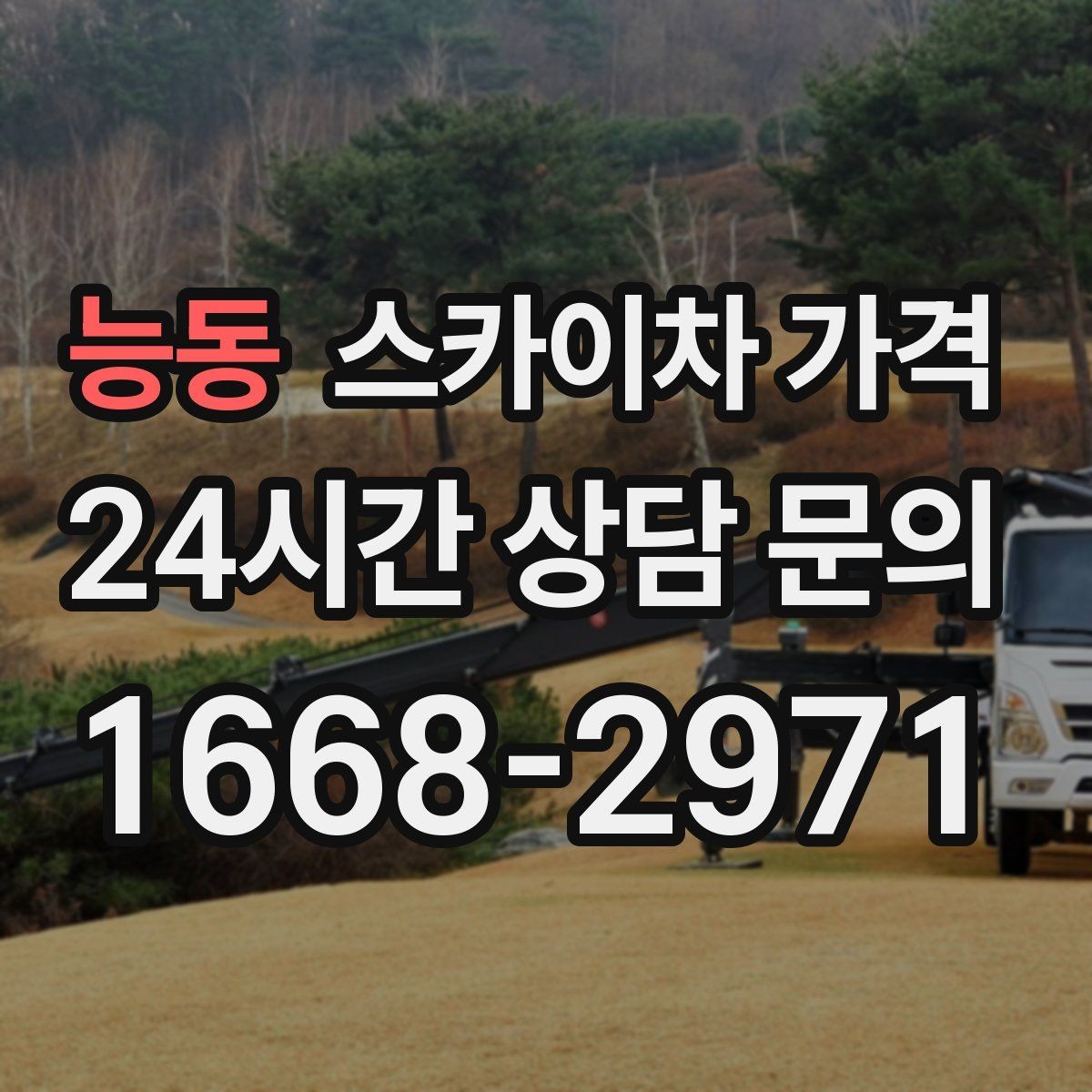 능동 스카이차 가격 벽부형 안내판 철거가 포함되면 달라질까