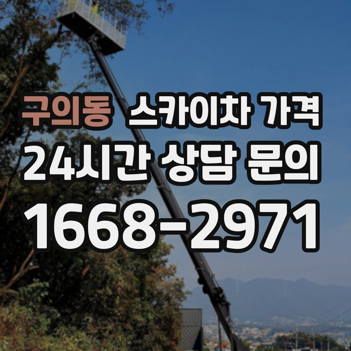 구의동 스카이차 가격 현장 조건별 가격 포인트를 한 번에 정리