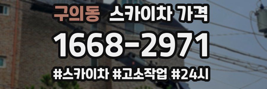 구의동 스카이차 가격