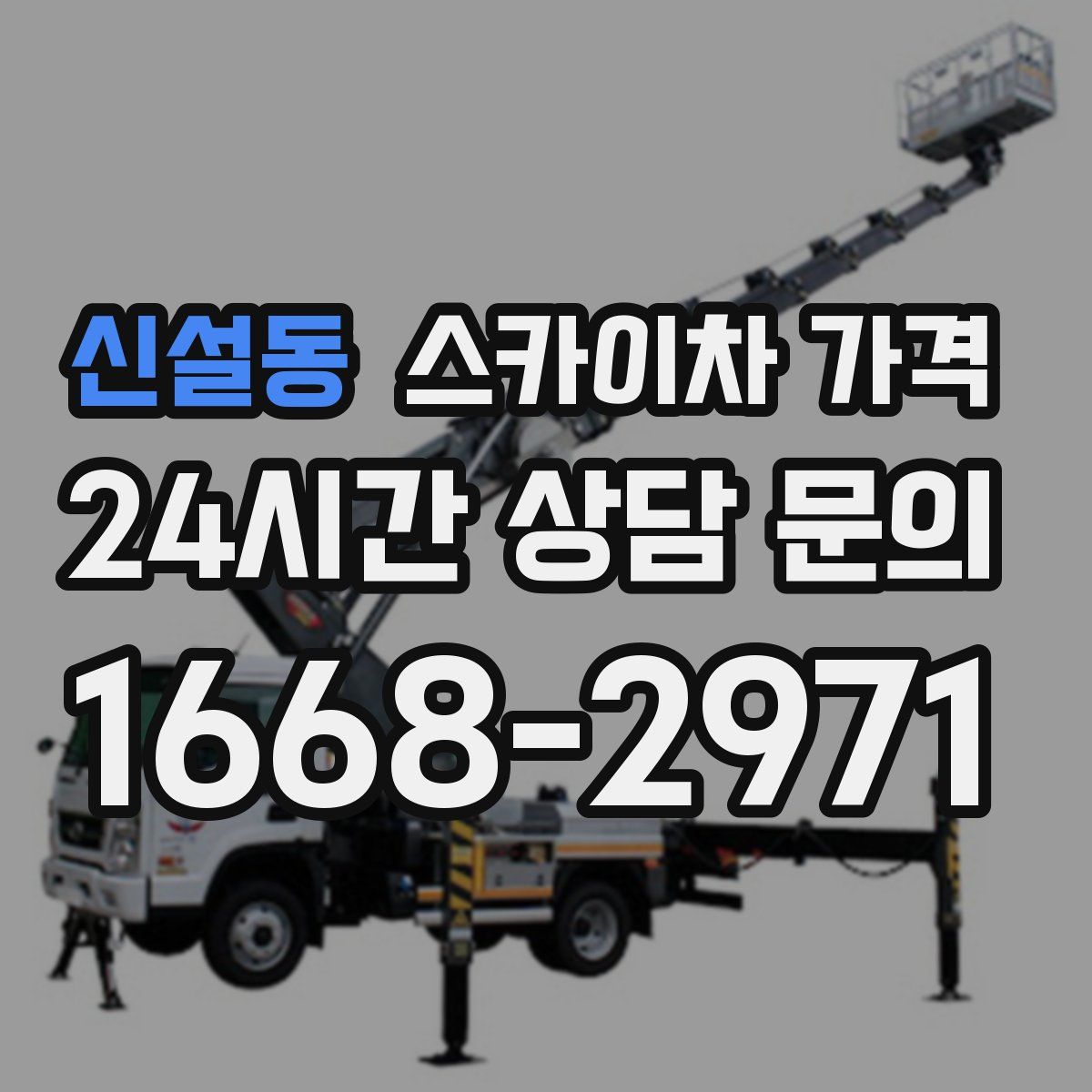 신설동 스카이차 가격