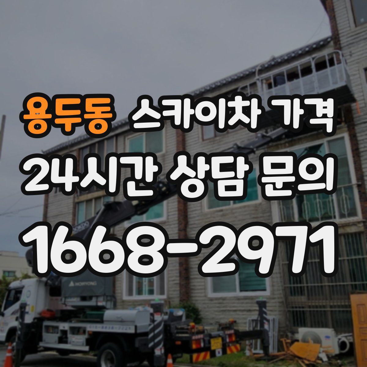 용두동 스카이차 가격