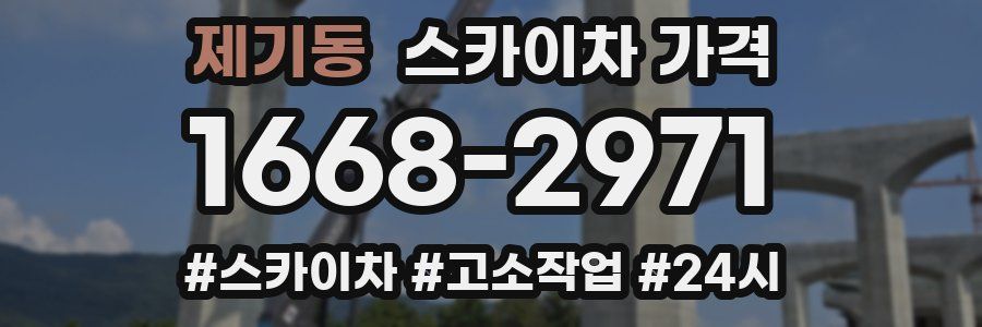 제기동 스카이차 가격