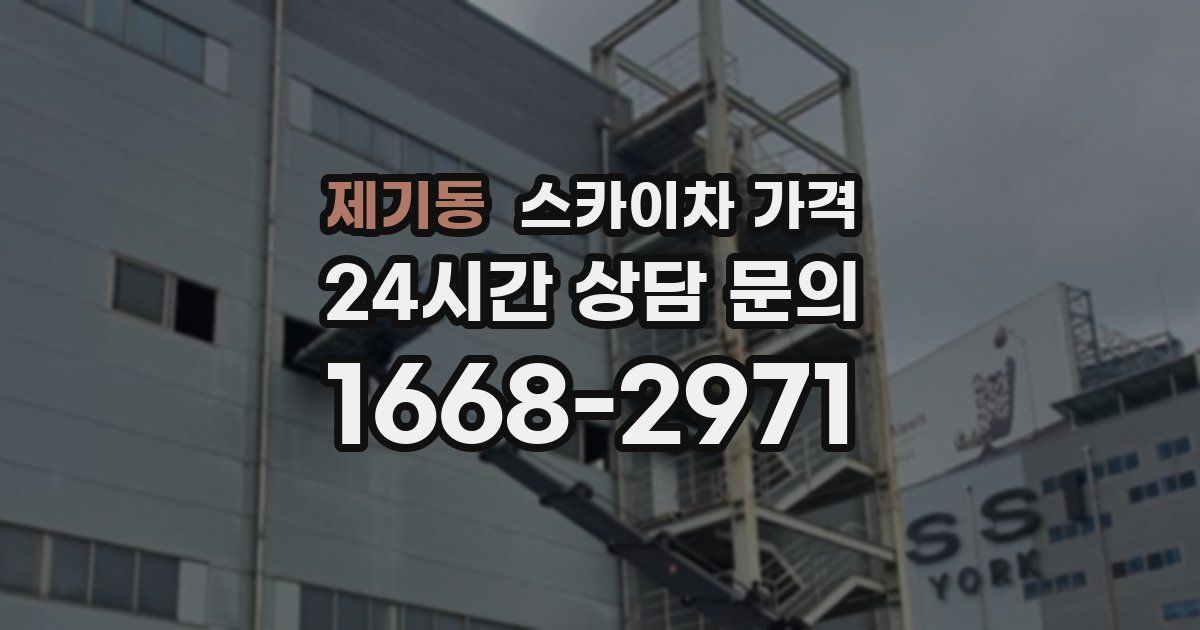 제기동 스카이차 가격