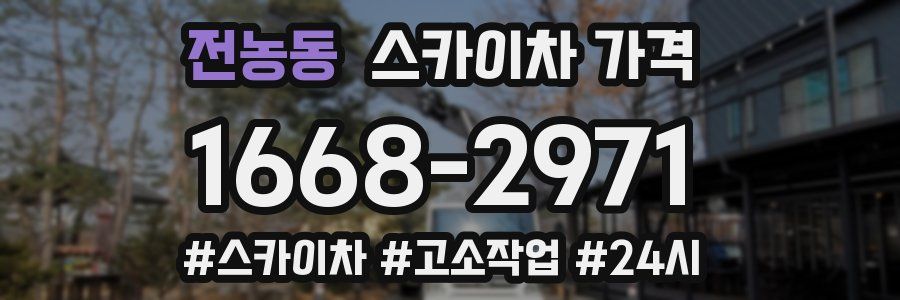 전농동 스카이차 가격