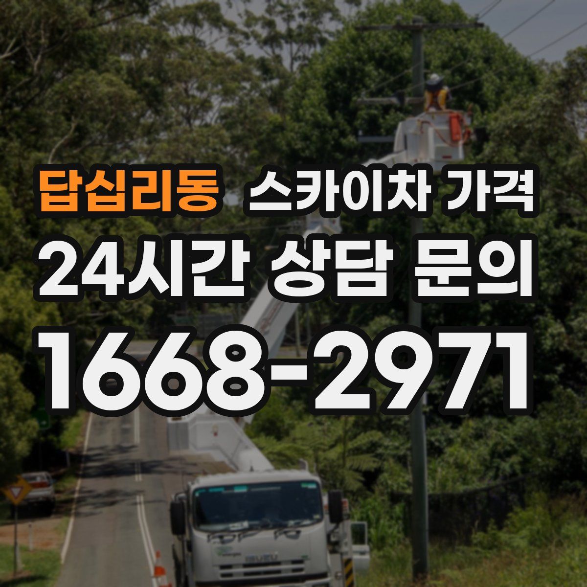 답십리동 스카이차 가격