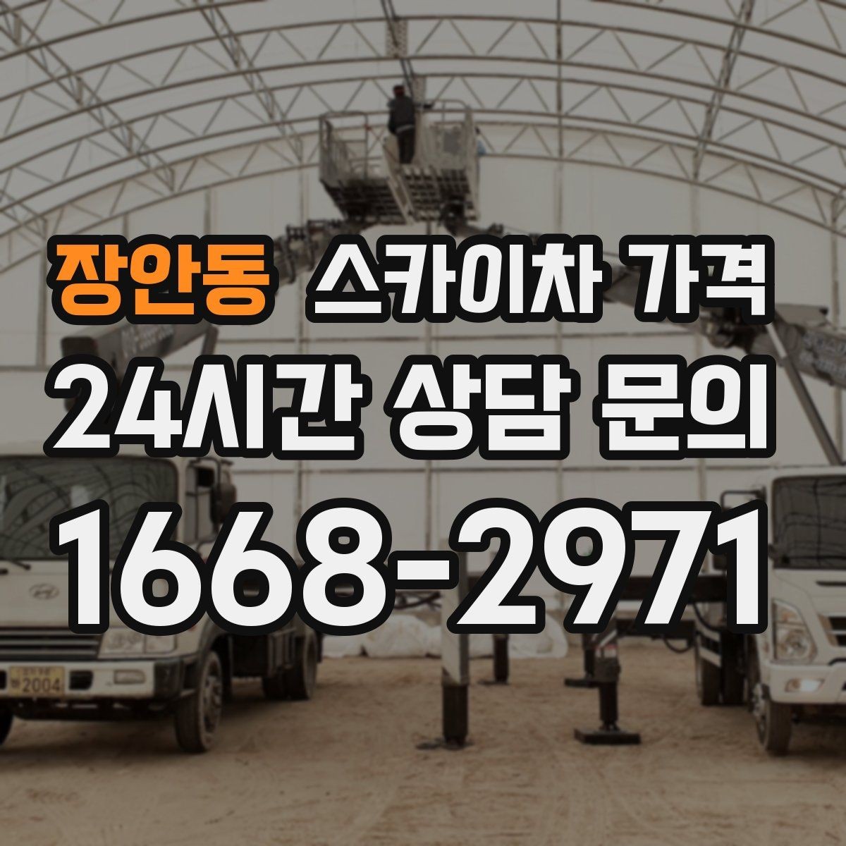 장안동 스카이차 가격 외벽 시트지 작업은 구간이 변수가 됩니다