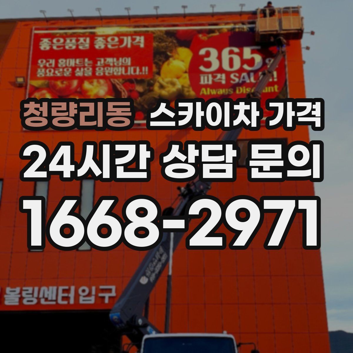 청량리동 스카이차 가격 유리 파사드 건물 작업이 조심스러운 이유