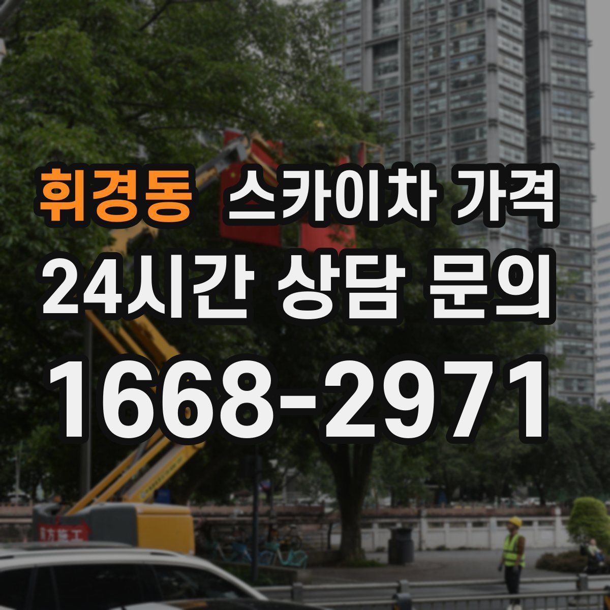 휘경동 스카이차 가격