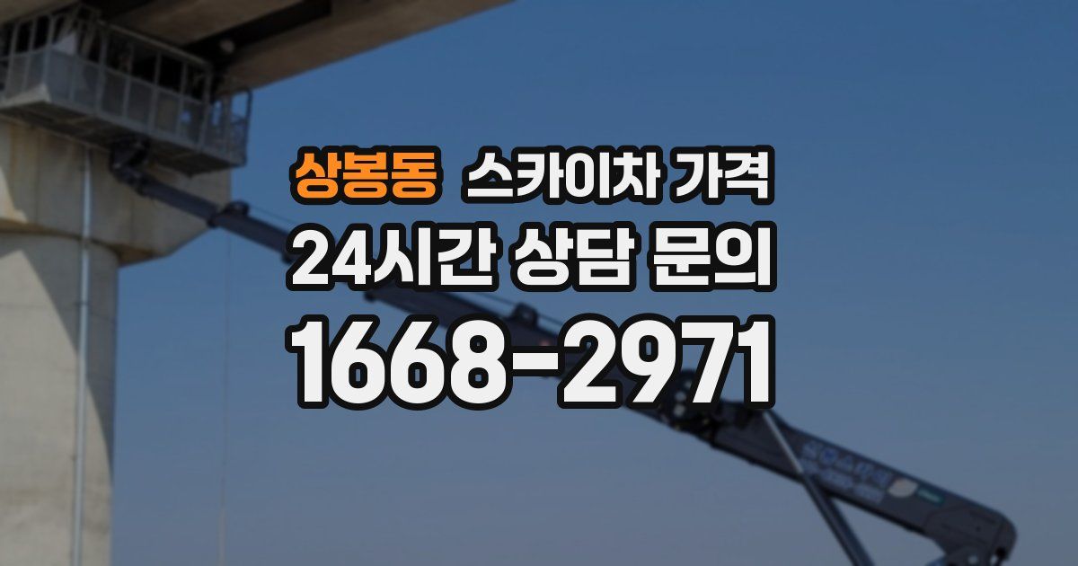 상봉동 스카이차 가격