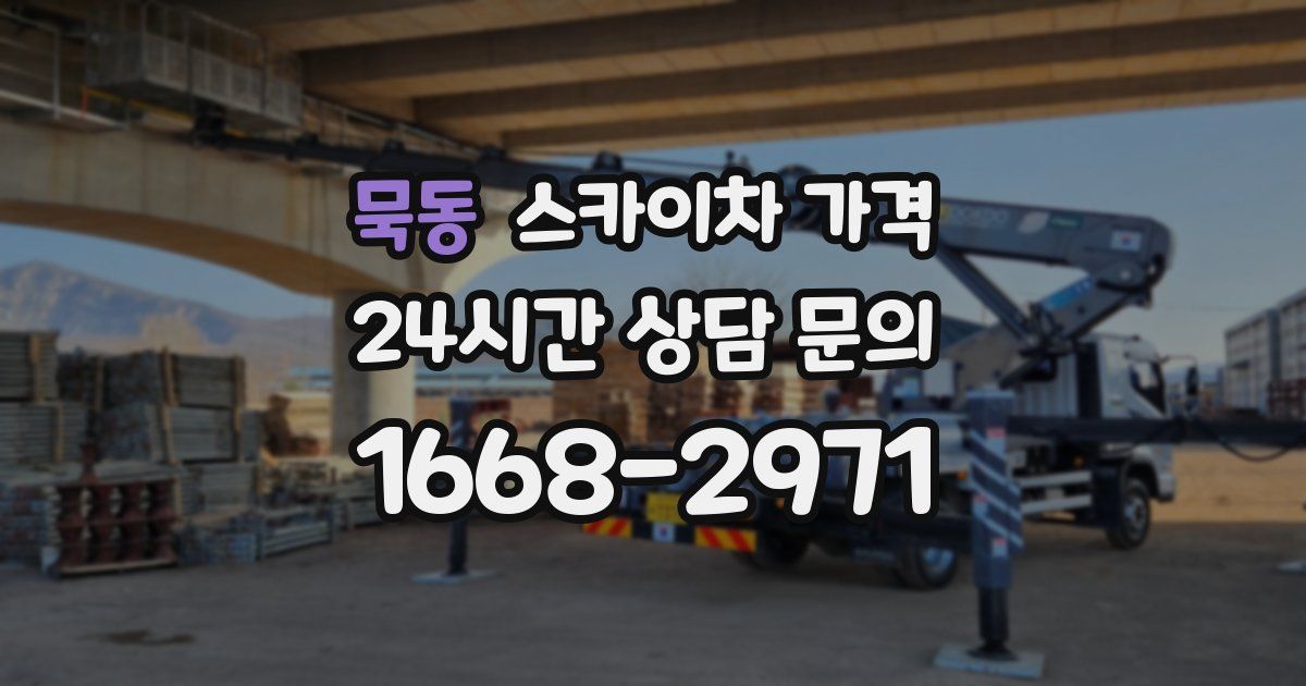 묵동 스카이차 가격