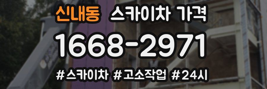 신내동 스카이차 가격