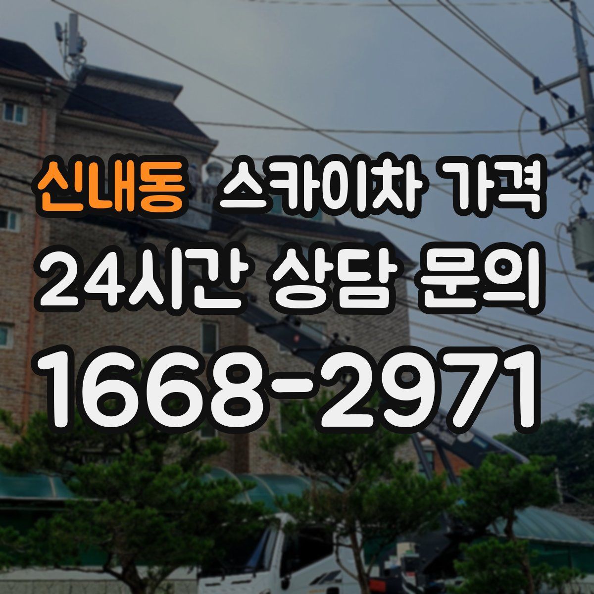 신내동 스카이차 가격