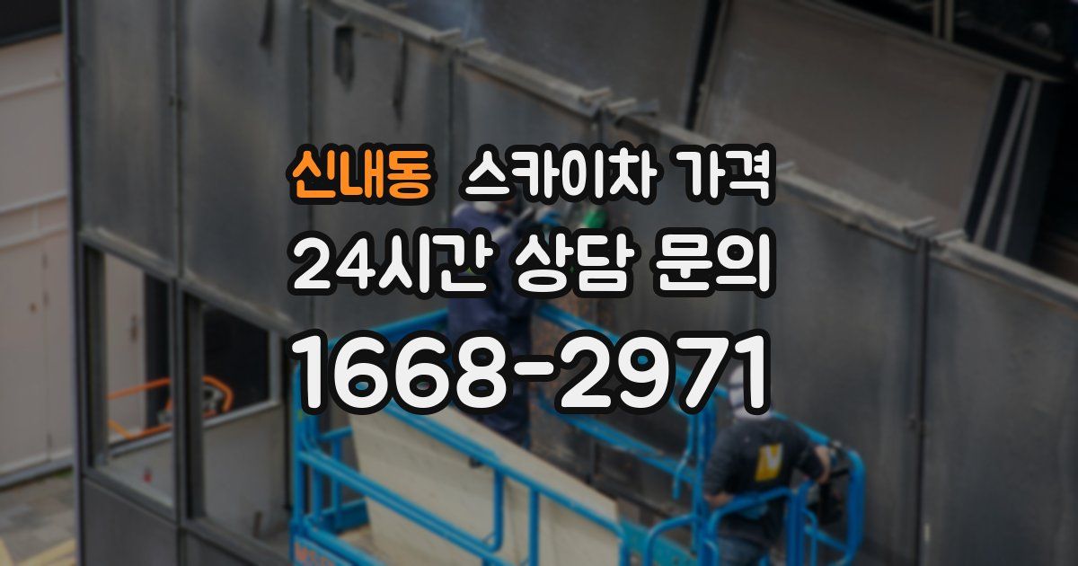 신내동 스카이차 가격