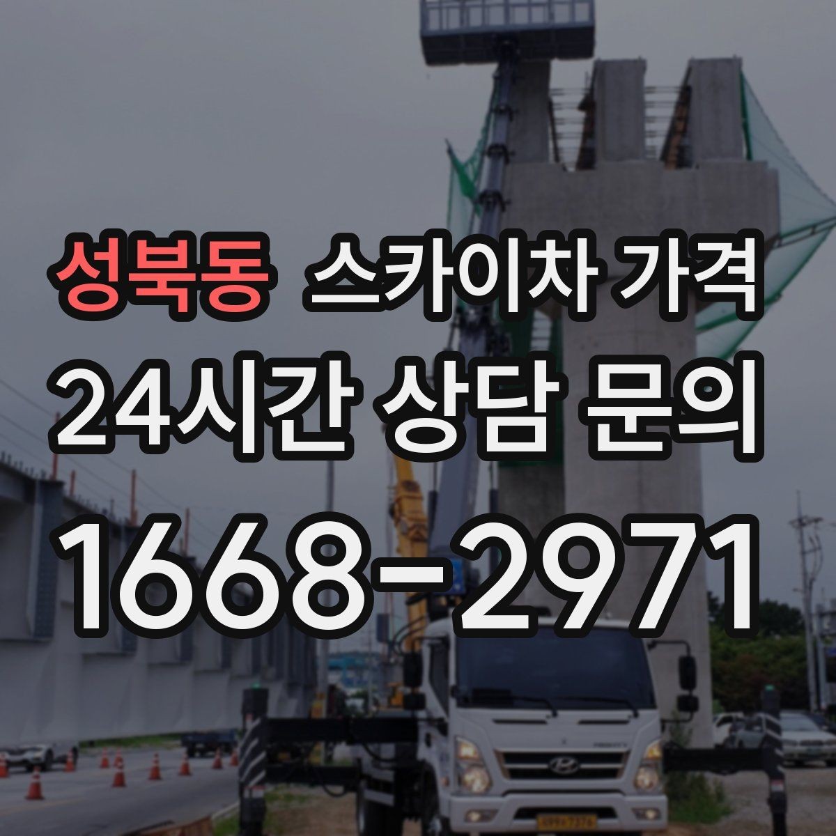 성북동 스카이차 가격 외벽 세척 작업은 면적이 변수가 됩니다