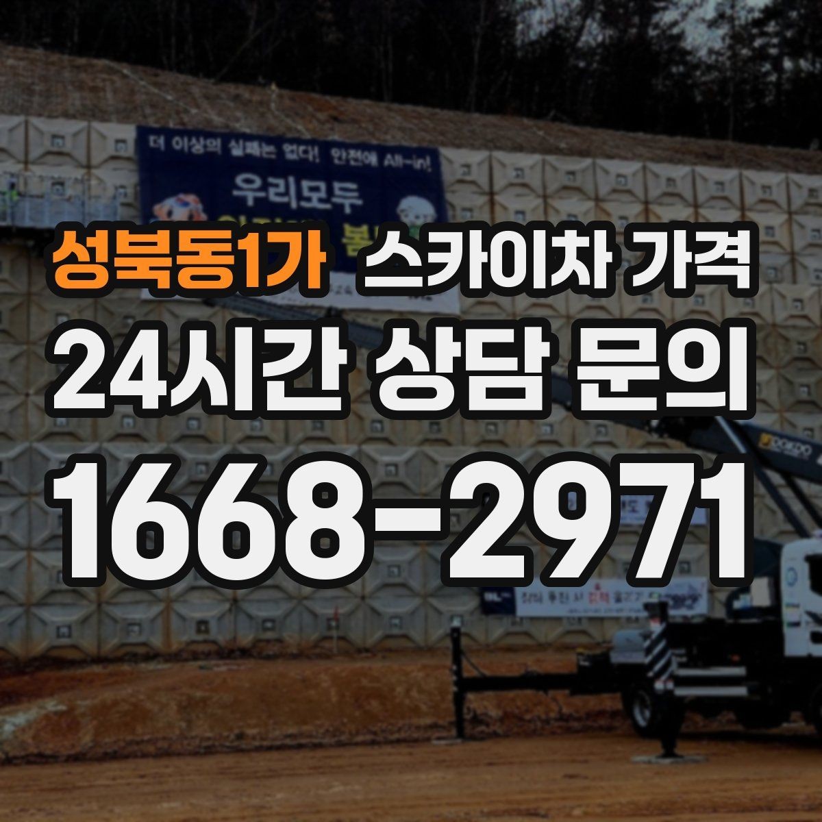 성북동1가 스카이차 가격 예약 호출이 필요한 현장 유형