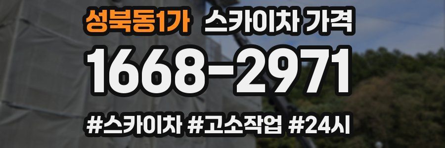 성북동1가 스카이차 가격