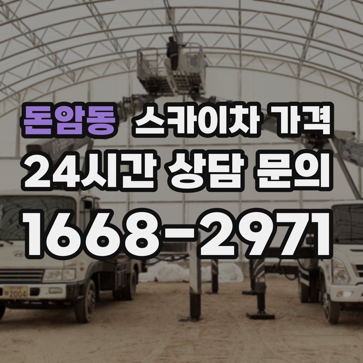 돈암동 스카이차 가격