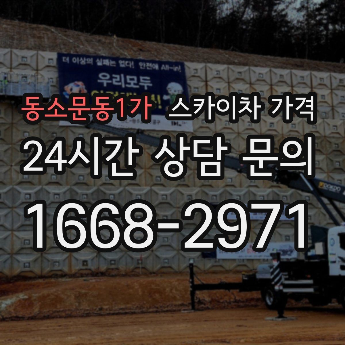 동소문동1가 스카이차 가격 지도 핀과 작업 지점 표시가 도움이 되는 이유