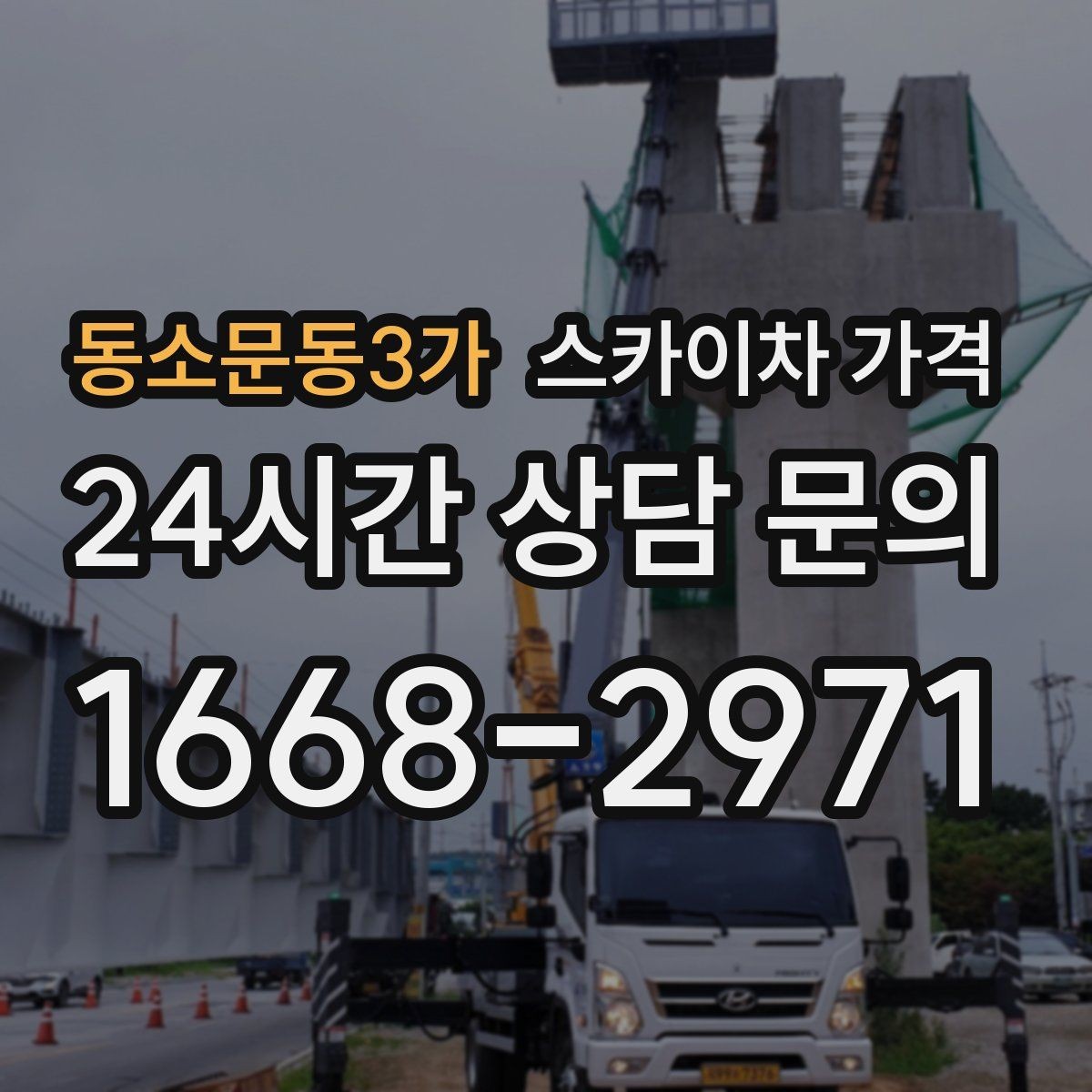 동소문동3가 스카이차 가격 차선 점유가 필요한 현장 체크 포인트