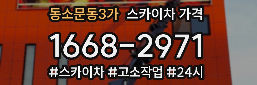 동소문동3가 스카이차 가격