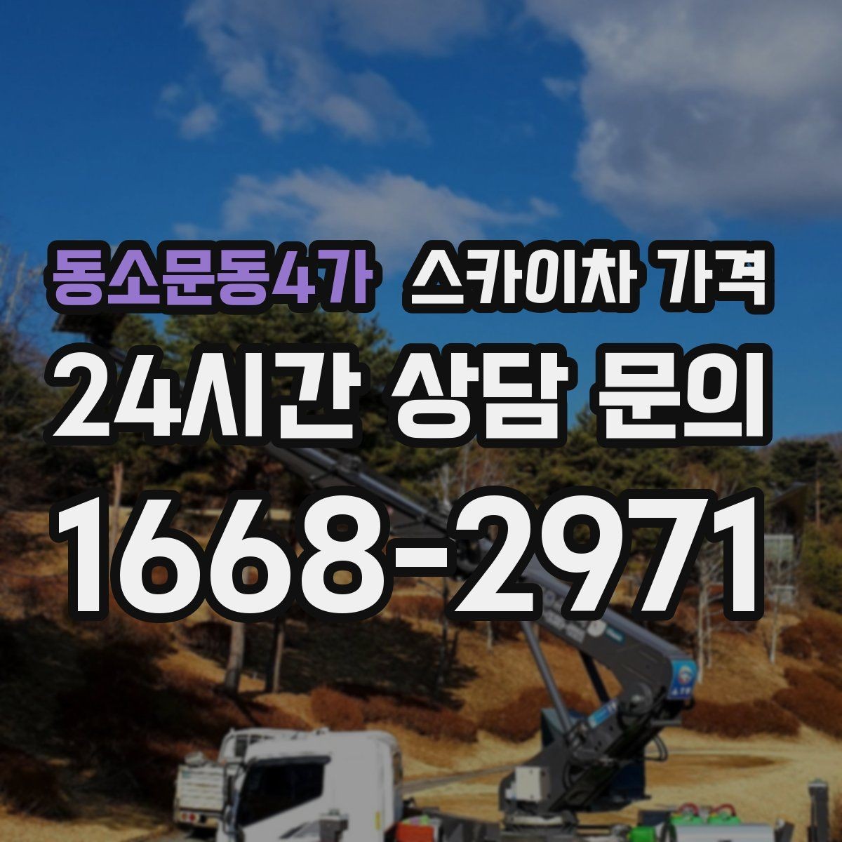 동소문동4가 스카이차 가격 외벽 크랙 점검만 하는 경우 비용 포인트