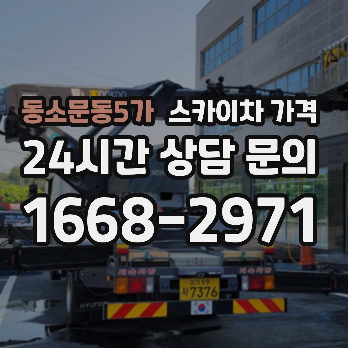 동소문동5가 스카이차 가격 주차 공간이 부족하면 생기는 변수