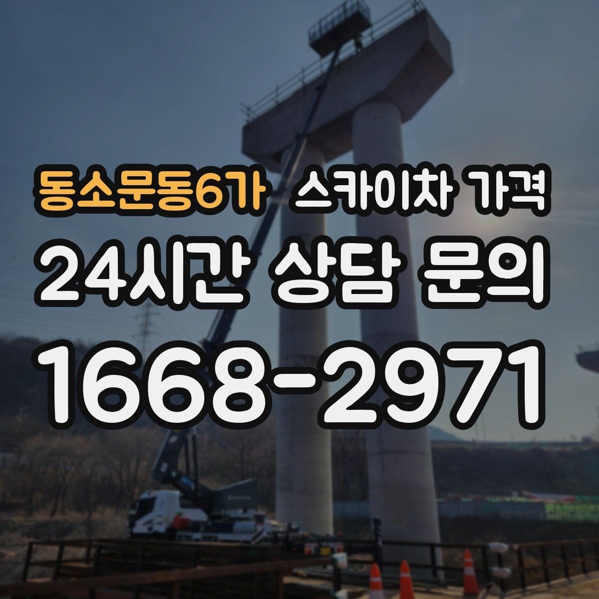 동소문동6가 스카이차 가격 설치 작업이 포함되면 왜 시간이 달라질까