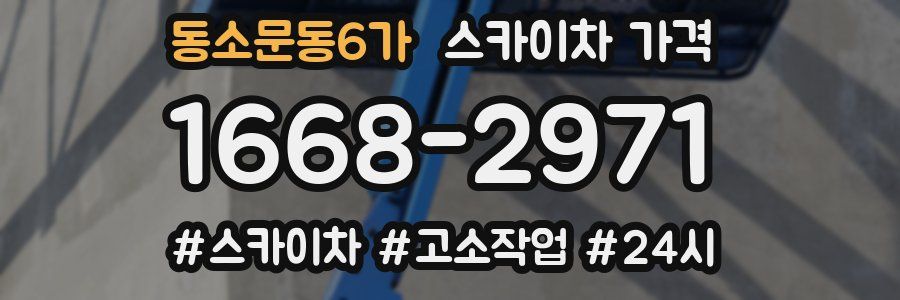 동소문동6가 스카이차 가격