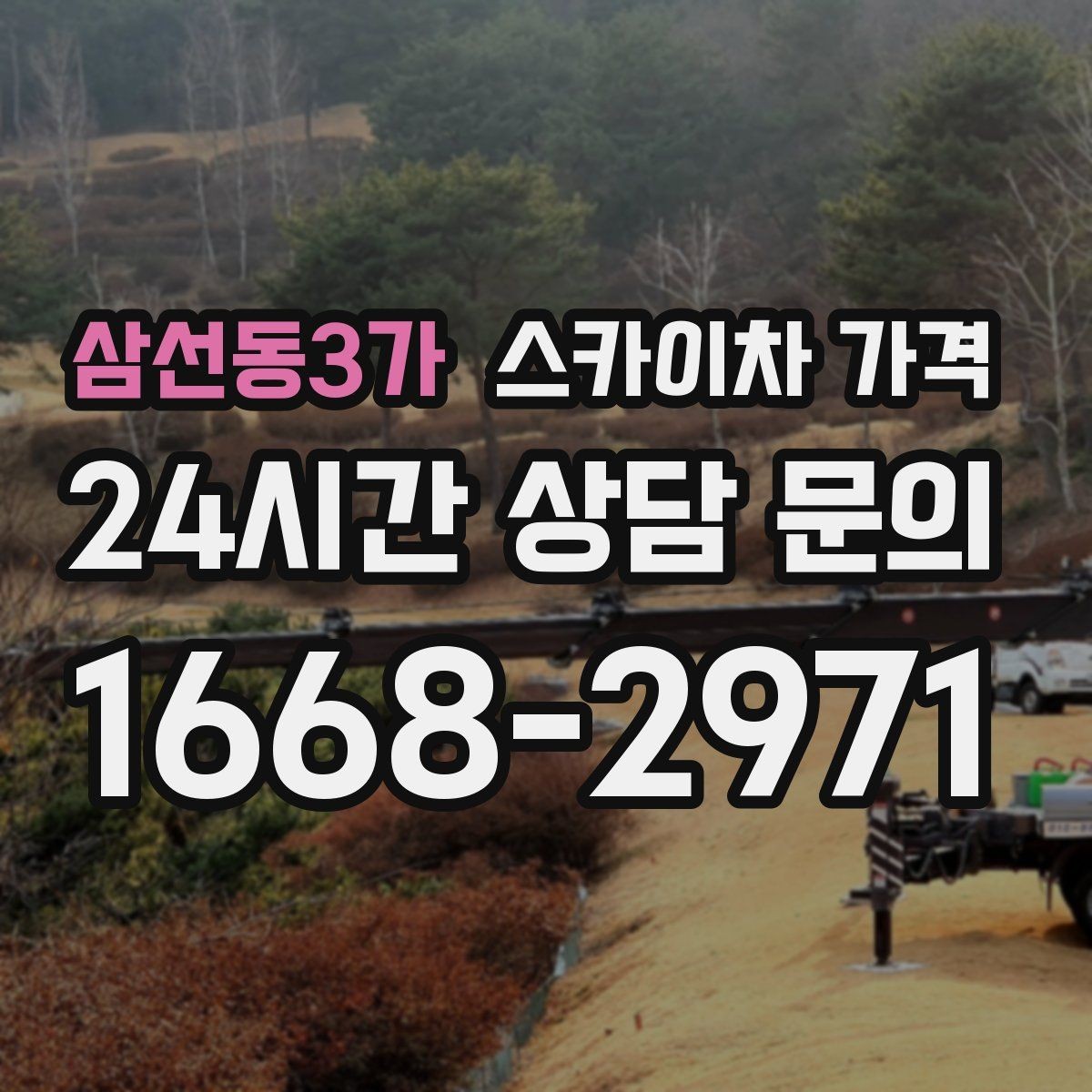 삼선동3가 스카이차 가격 현장 조건별 핵심 변수를 한 번에 정리