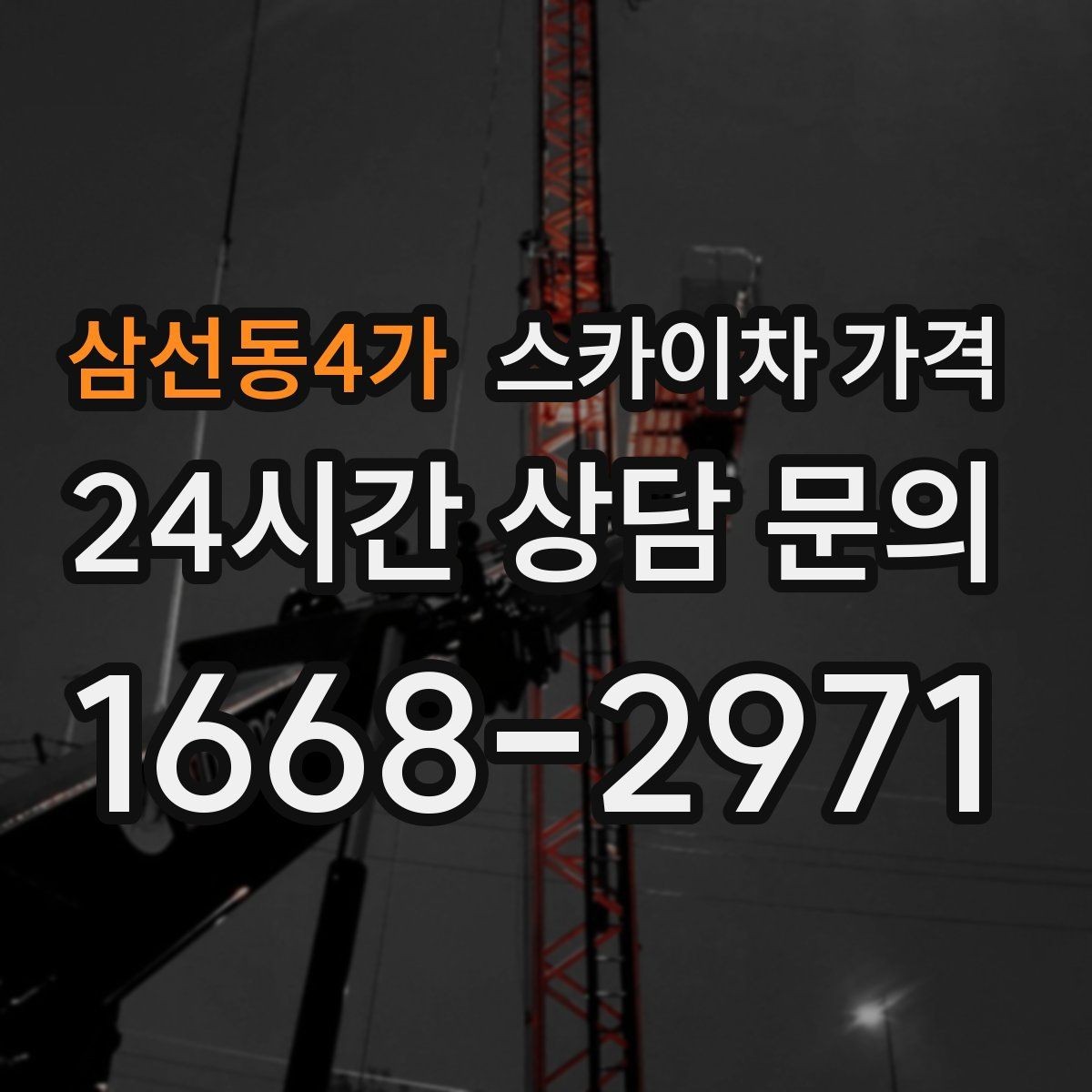 삼선동4가 스카이차 가격 문의할 때 꼭 알려야 할 정보 5가지
