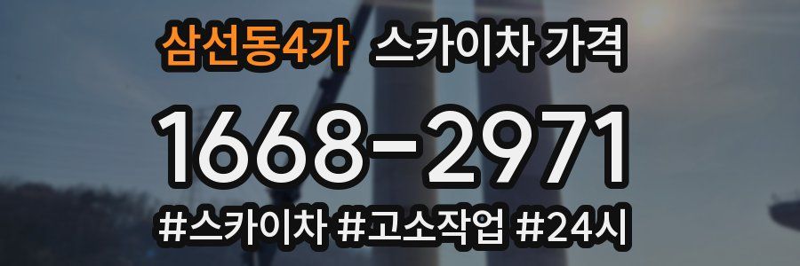 삼선동4가 스카이차 가격