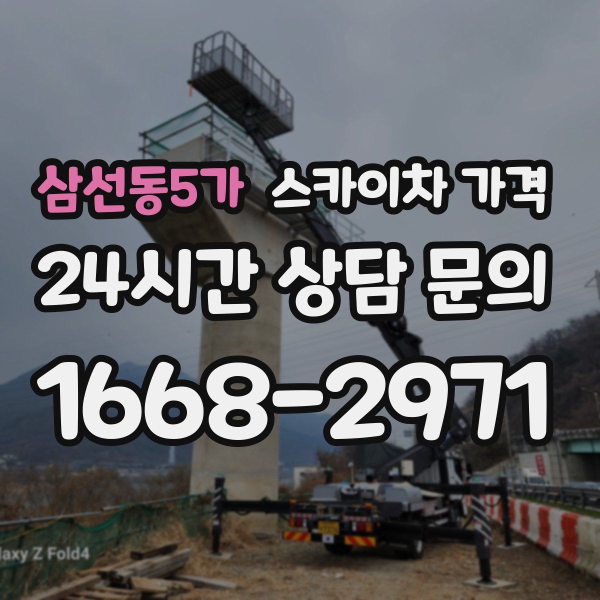 삼선동5가 스카이차 가격