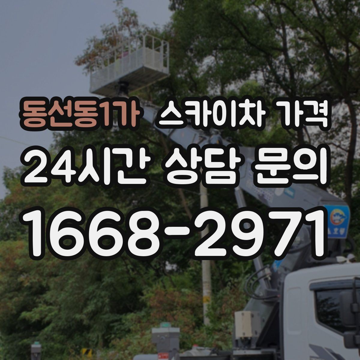 동선동1가 스카이차 가격 유리창 청소는 접근 난이도가 핵심입니다