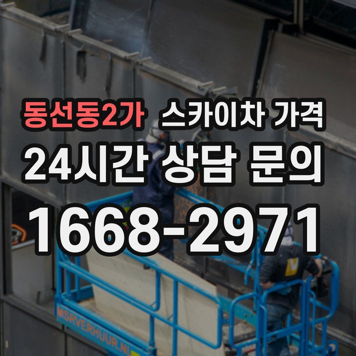 동선동2가 스카이차 가격 어닝이 있는 상가 작업에서 확인할 점