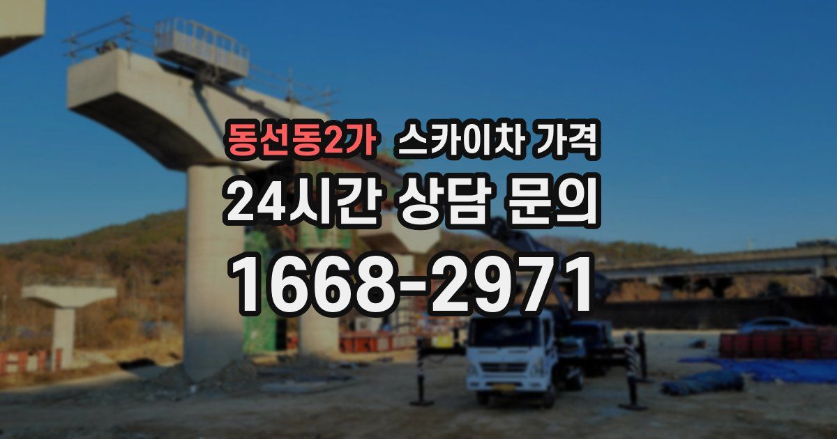 동선동2가 스카이차 가격