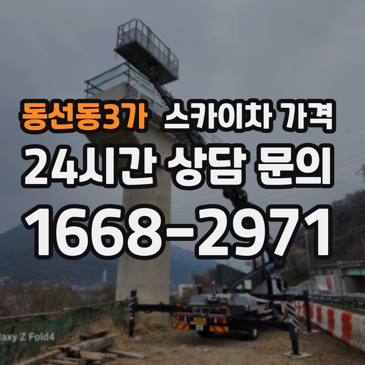 동선동3가 스카이차 가격 전화보다 사진 문의가 빠른 이유